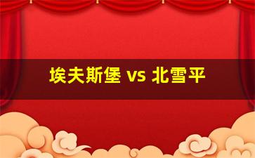 埃夫斯堡 vs 北雪平